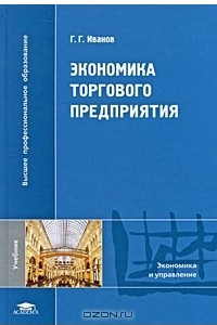 Книга Экономика торгового предприятия