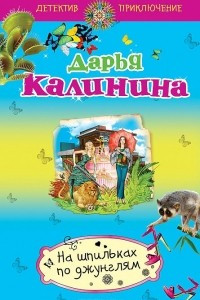 Книга На шпильках по джунглям