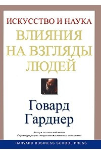 Книга Искусство и наука влияния на взгляды людей