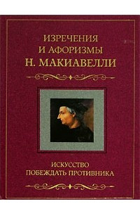 Книга Искусство побеждать противника. Изречения и афоризмы