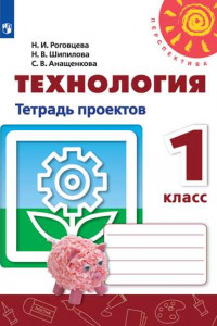 Книга Технология. Тетрадь проектов. 1 класс /Перспектива