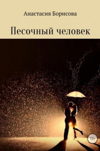 Книга Песочный человек