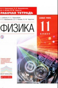 Книга Физика. 11 класс. Рабочая тетрадь + ЕГЭ. Базовый уровень. ФГОС. Вертикаль