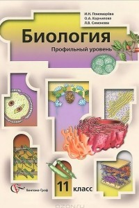 Книга Биология. 11 класс. Профильный уровень. Учебник