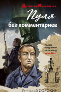 Книга Пуля без комментариев