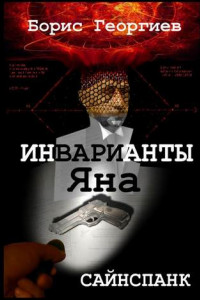 Книга Инварианты Яна