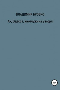 Книга Ах, Одесса, жемчужина у моря