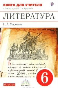 Книга Литература. 6 класс. Книга для учителя