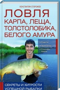 Книга Ловля карпа, леща, толстолобика, белого амура. Секреты и хитрости успешной рыбалки