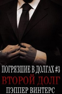 Книга Второй долг (ЛП)