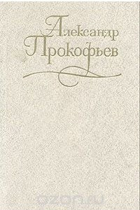 Книга Александр Прокофьев. Собрание сочинений в четырех томах. Том 1