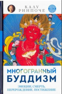 Книга Многогранный буддизм. Эмоции, смерть, перерождение, постижение