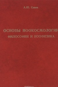 Книга Основы ноокосмологии. Философия и ноофизика