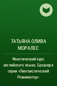 Книга Фонетический курс английского языка. Брошюра серии ?Лингвистический Реаниматор?