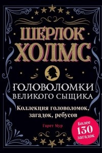 Книга Шерлок Холмс. Головоломки великого сыщика