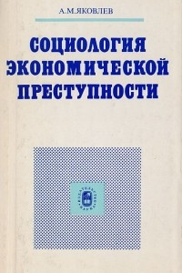 Книга Социология экономической преступности