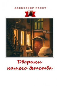 Книга Дворики нашего детства. Сборник рассказов