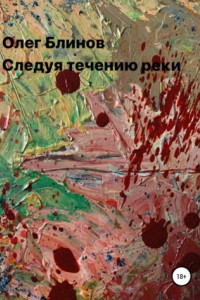 Книга Следуя течению реки