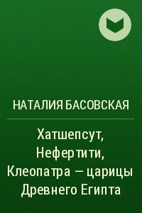 Книга Хатшепсут, Нефертити, Клеопатра ? царицы Древнего Египта