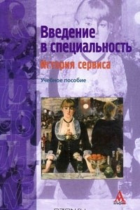 Книга Введение в специальность. История сервиса