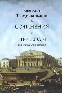 Книга Василий Тредиаковский. Сочинения и переводы как стихами, так и прозою