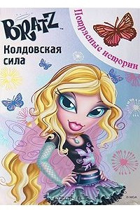 Книга Bratz. Колдовская сила. Потрясные истории