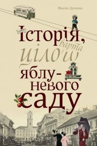 Книга Історія, варта цілого яблуневого саду