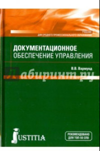 Книга Документационное обеспечение управления. Учебник