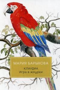 Книга Клаудиа. Игра в жмурки: роман