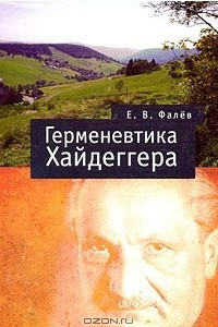 Книга Герменевтика Мартина Хайдеггера