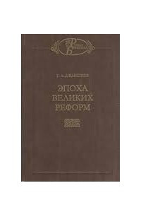 Книга Эпоха великих реформ