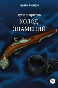 Книга Пути Миритов. Холод знамений