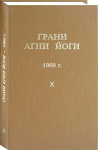 Книга Грани Агни Йоги. 1969 г. Том 10