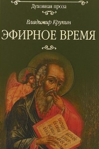 Книга Эфирное время