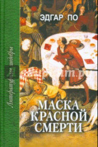 Книга Маска красной смерти