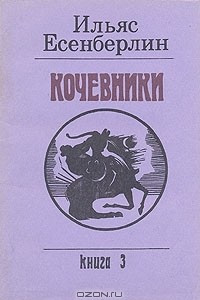 Книга Кочевники. В трех книгах. Книга 3. Хан Кене