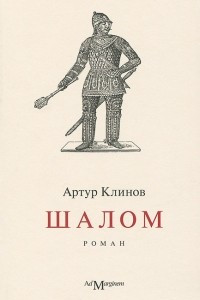 Книга Шалом