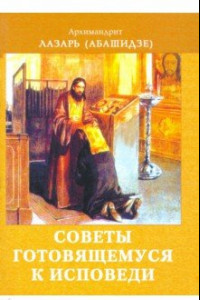 Книга Советы готовящемуся к исповеди