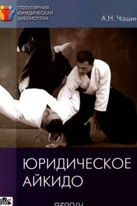 Книга Юридическое айкидо