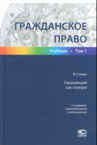 Книга Гражданское право. В 2-х томах. Том 1