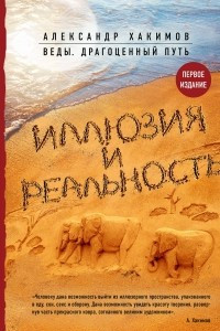 Книга Иллюзия и реальность