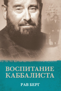 Книга Воспитание каббалиста