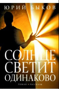 Книга Солнце светит одинаково