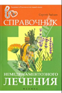 Книга Справочник немедикаментозного лечения