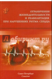 Книга Ограничения жизнедеятельности и реабилитация при нарушениях ритма сердца