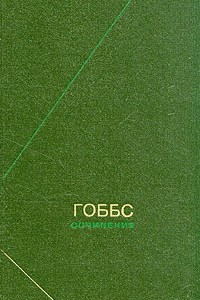 Книга Гоббс. Сочинения. В двух томах. Том 1