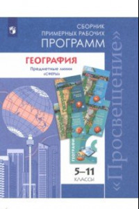 Книга География. 5-11 классы. Примерные рабочие программы. Линия учебников 