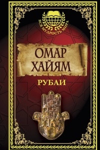 Книга Омар Хайям. Рубаи