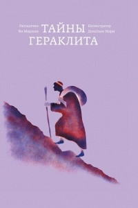 Книга Тайны Гераклита