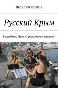 Книга Русский Крым. Республика Люська